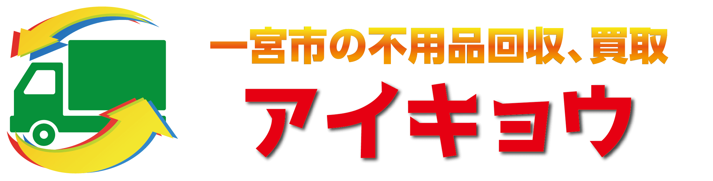 愛知県一宮市の不用品回収、買取ならアイキョウ